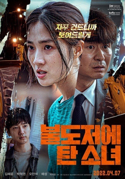 Девушка на бульдозере - постер