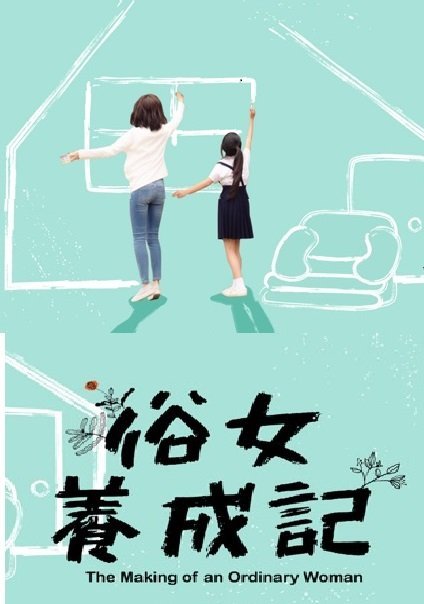 Становление обыкновенной женщины - постер