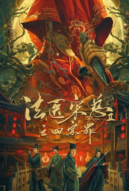 Судебный врач Сун Цы 2 - постер