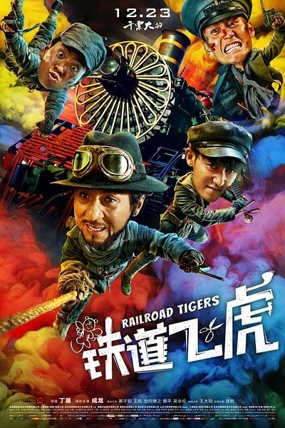Железнодорожные тигры - постер
